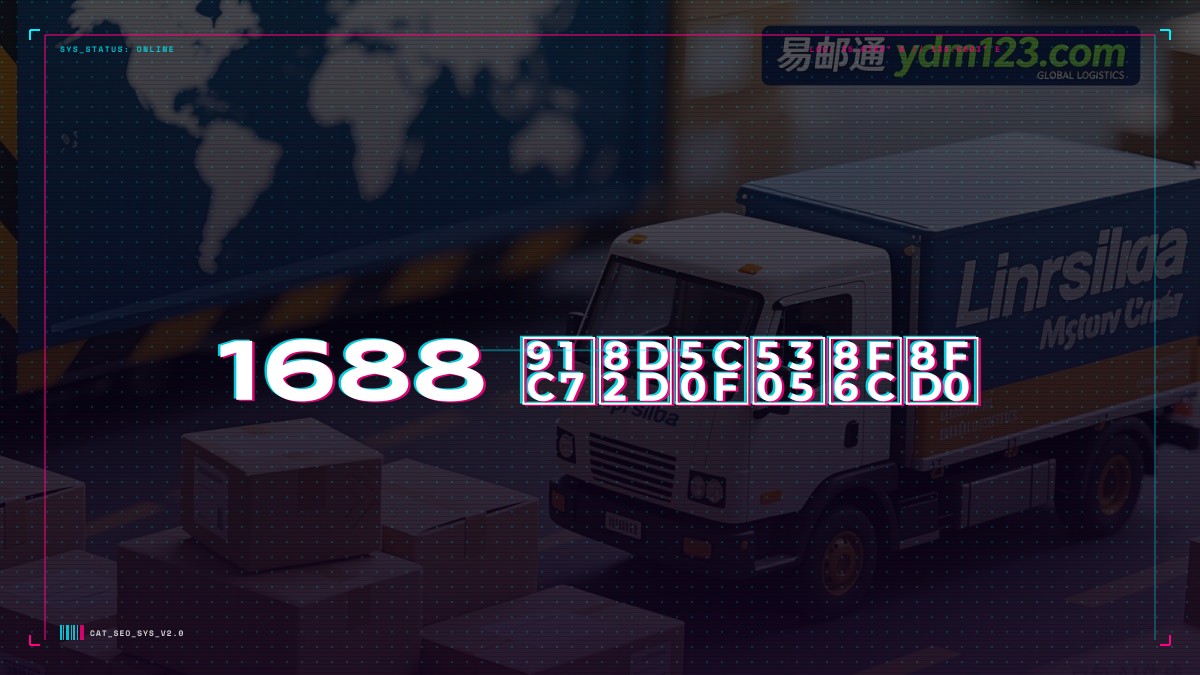 1688 采购小包转运