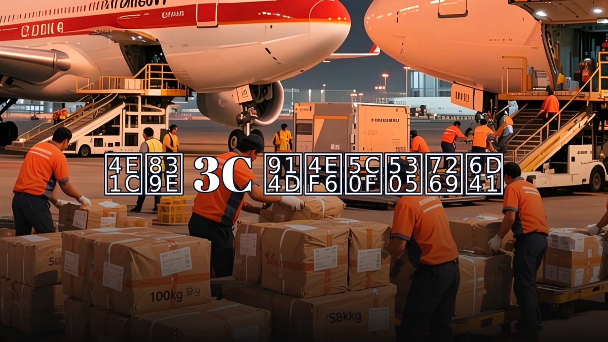东莞 3C 配件小包物流