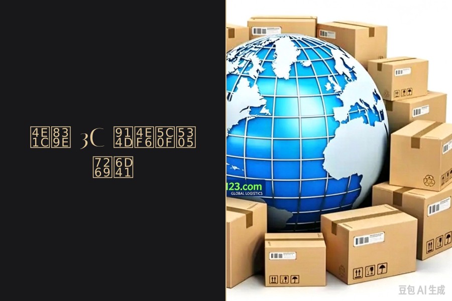 东莞 3C 配件小包物流