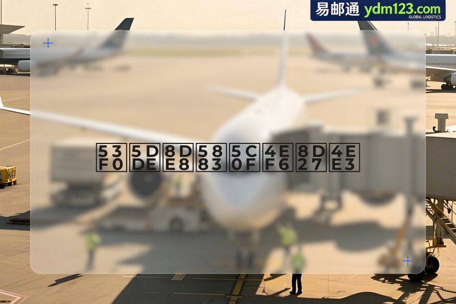 台州跨境小件货代