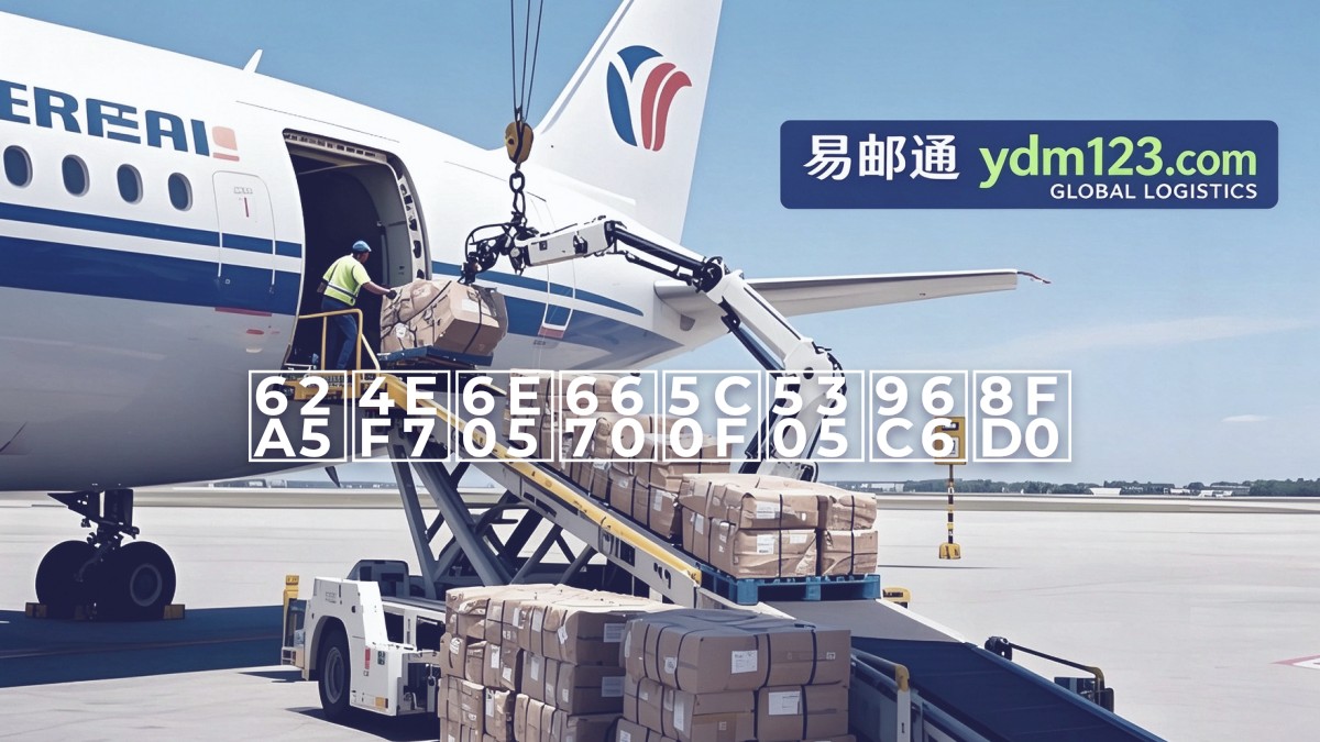 报价清晰小包集运