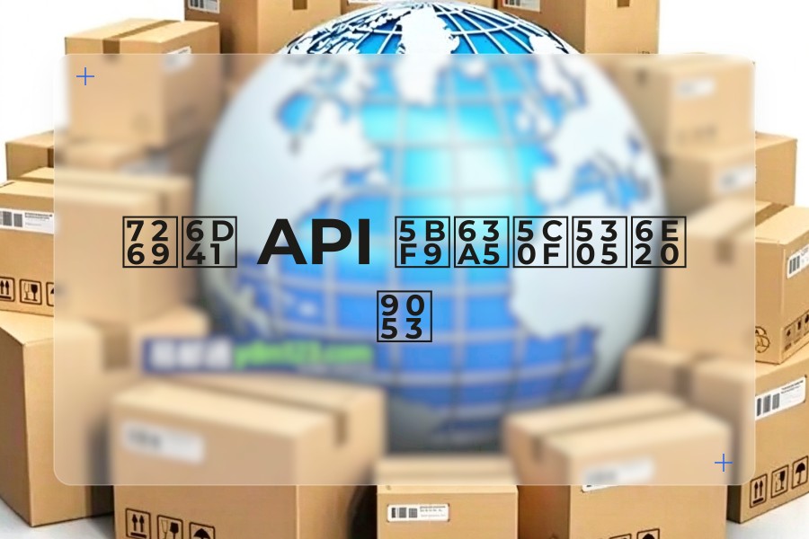 物流 API 对接小包渠道