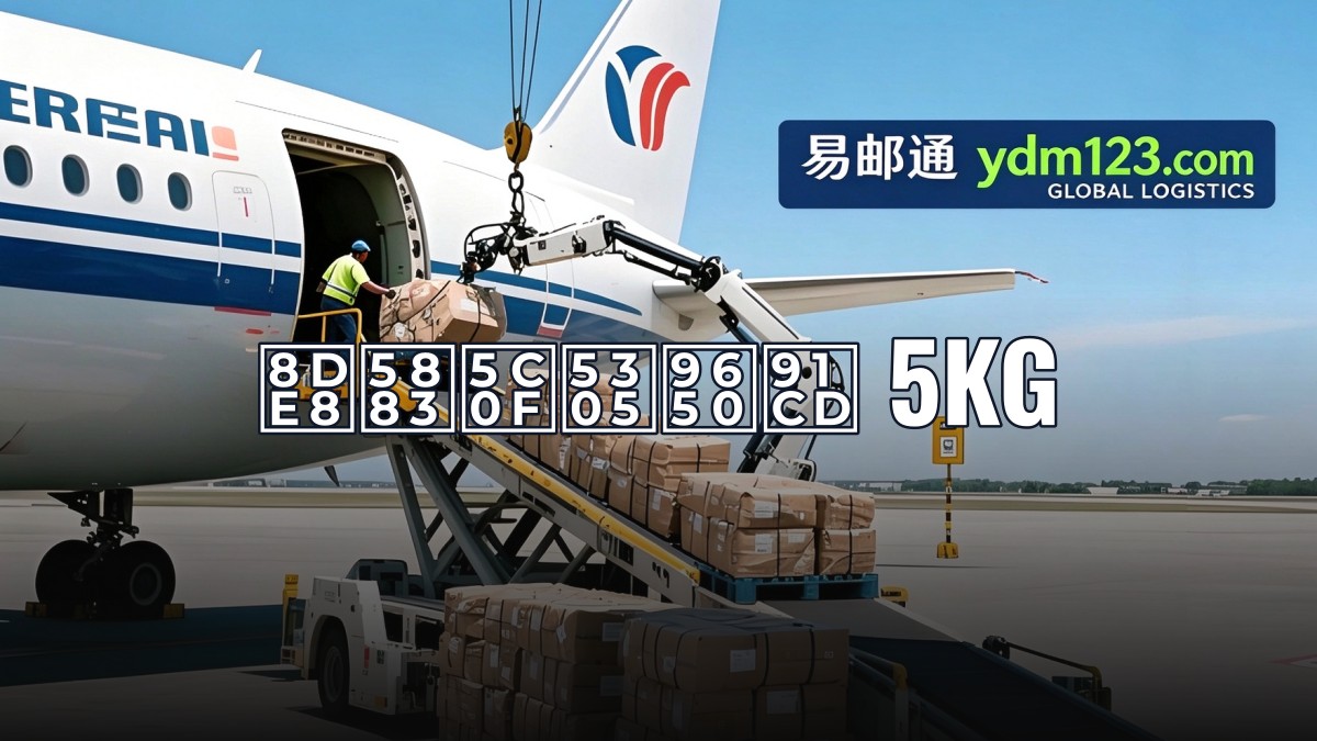 跨境小包限重 5kg